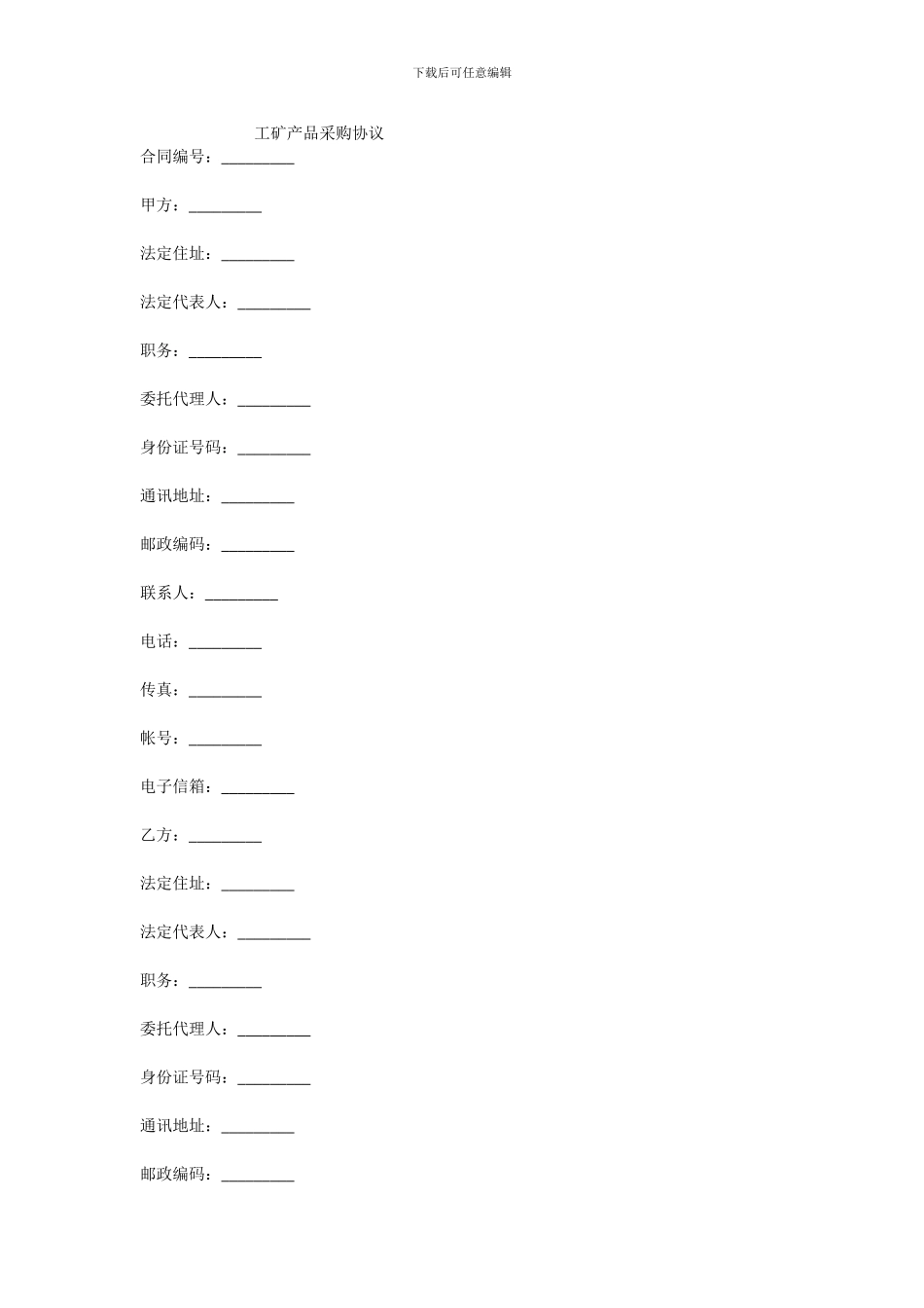 工矿产品采购协议_第1页