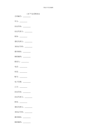 工矿产品采购协议