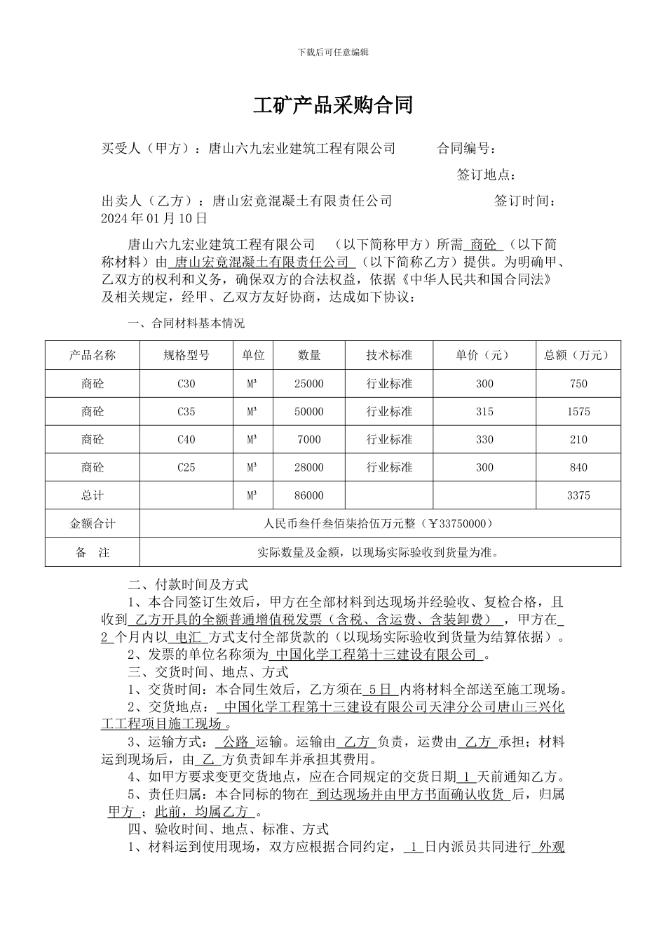 工矿产品采购合同.doc。。。。。_第1页