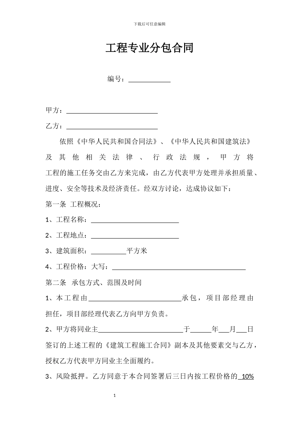 工程专业分包合同_第1页