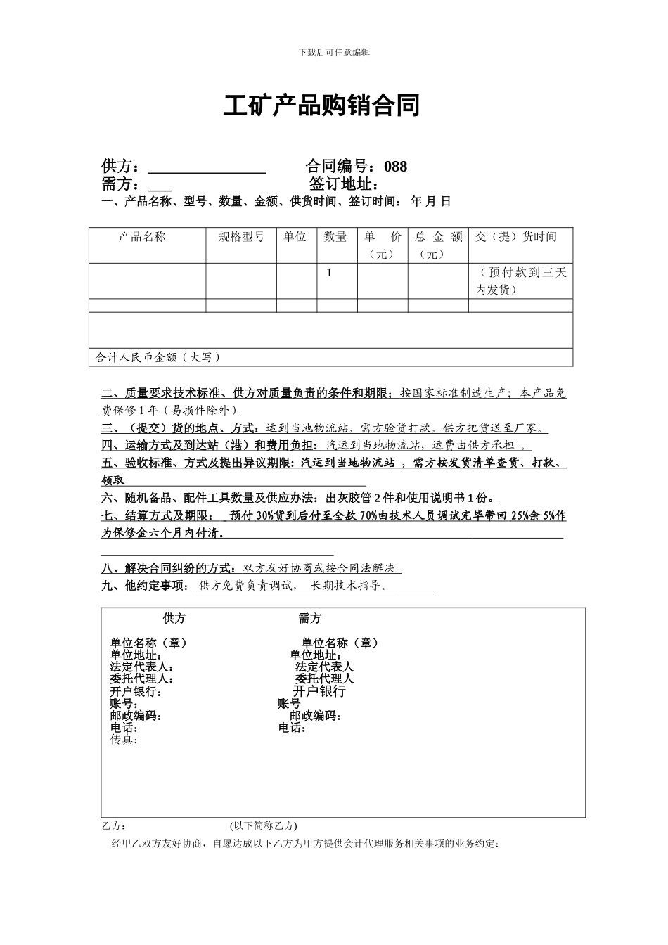 工矿产品购销合同.doc1_第1页