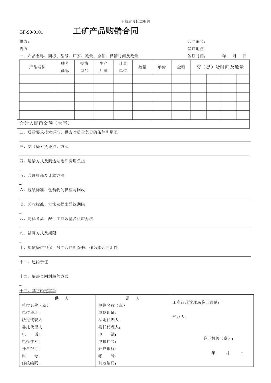 工矿产品购销合同GF-90-0101_第1页