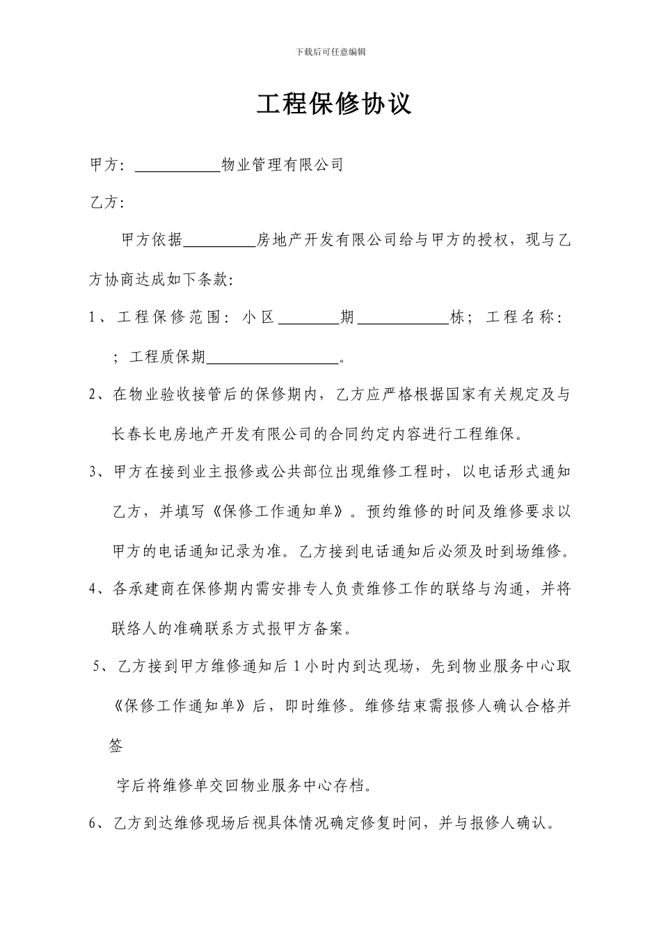 工程保修协议_第1页