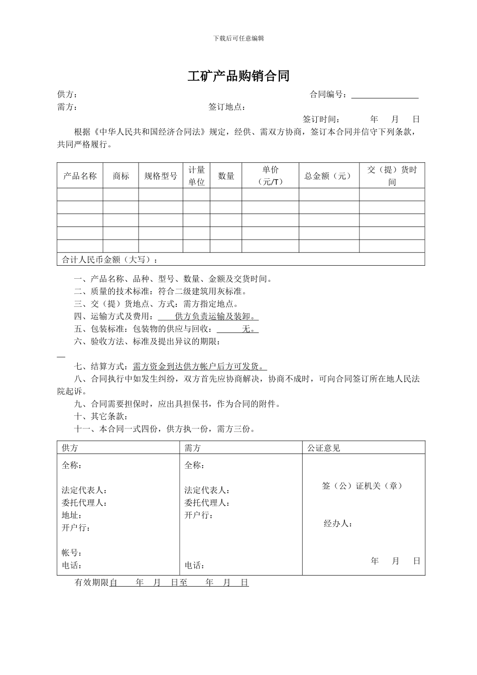 工矿产品购销合同_第1页