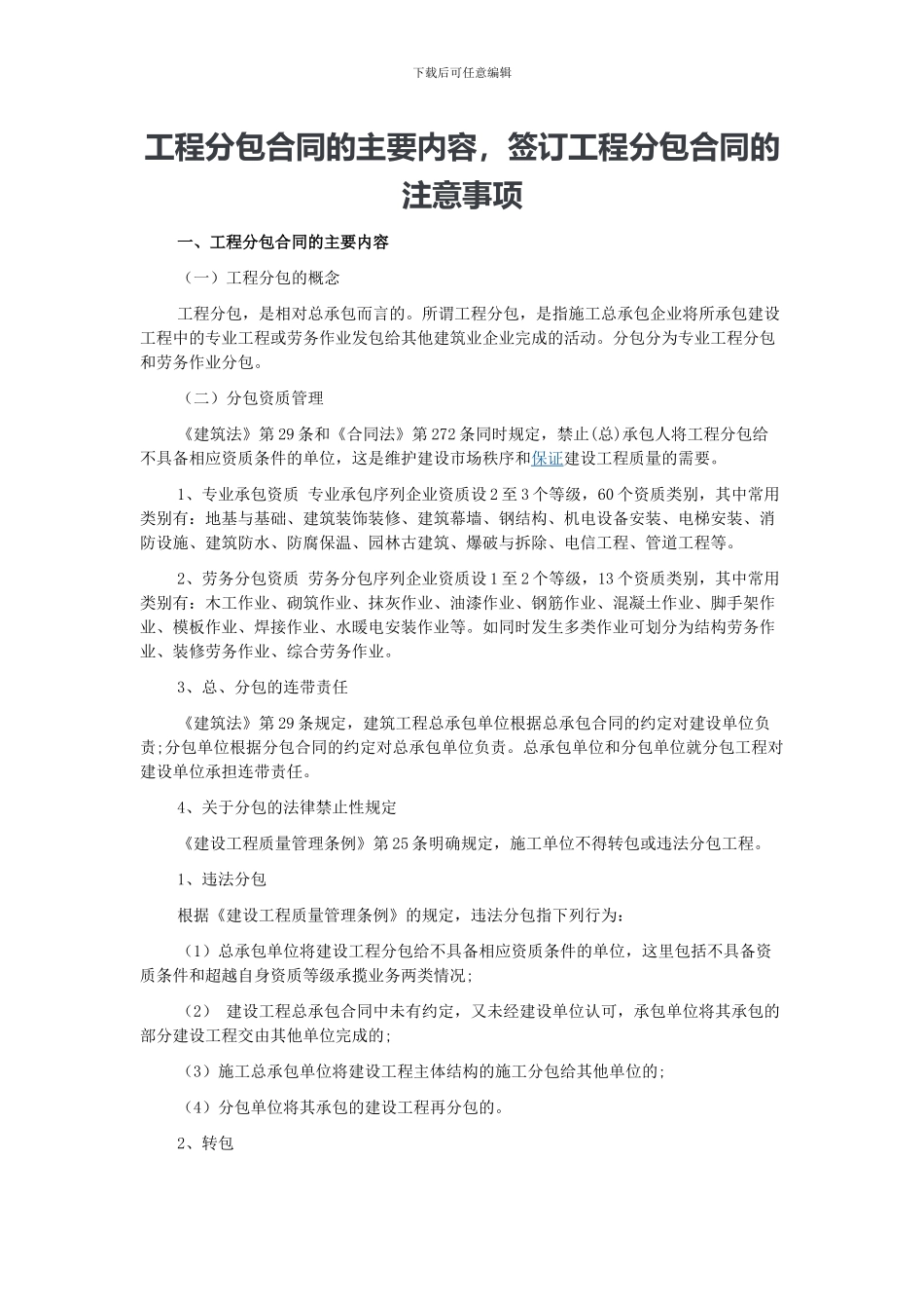 工程分包合同的主要内容-签订工程分包合同的注意事项_第1页