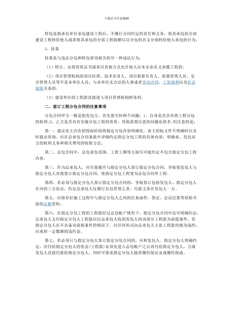 工程分包合同的主要内容-签订工程分包合同的注意事项_第2页