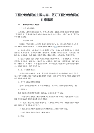 工程分包合同的主要内容-签订工程分包合同的注意事项