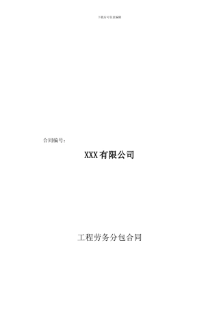 工程劳务分包合同