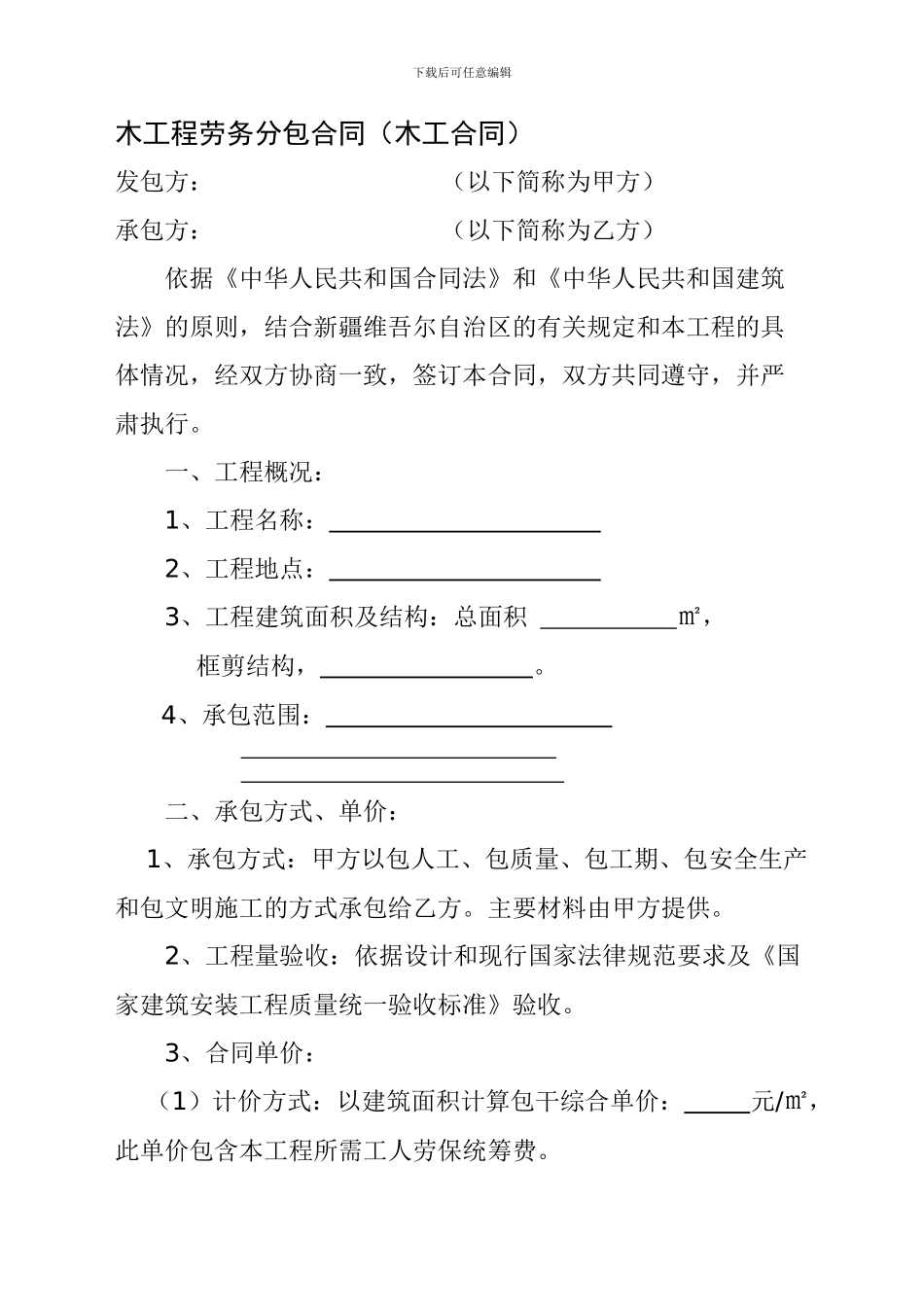 工程劳务分包合同木工合同_第1页