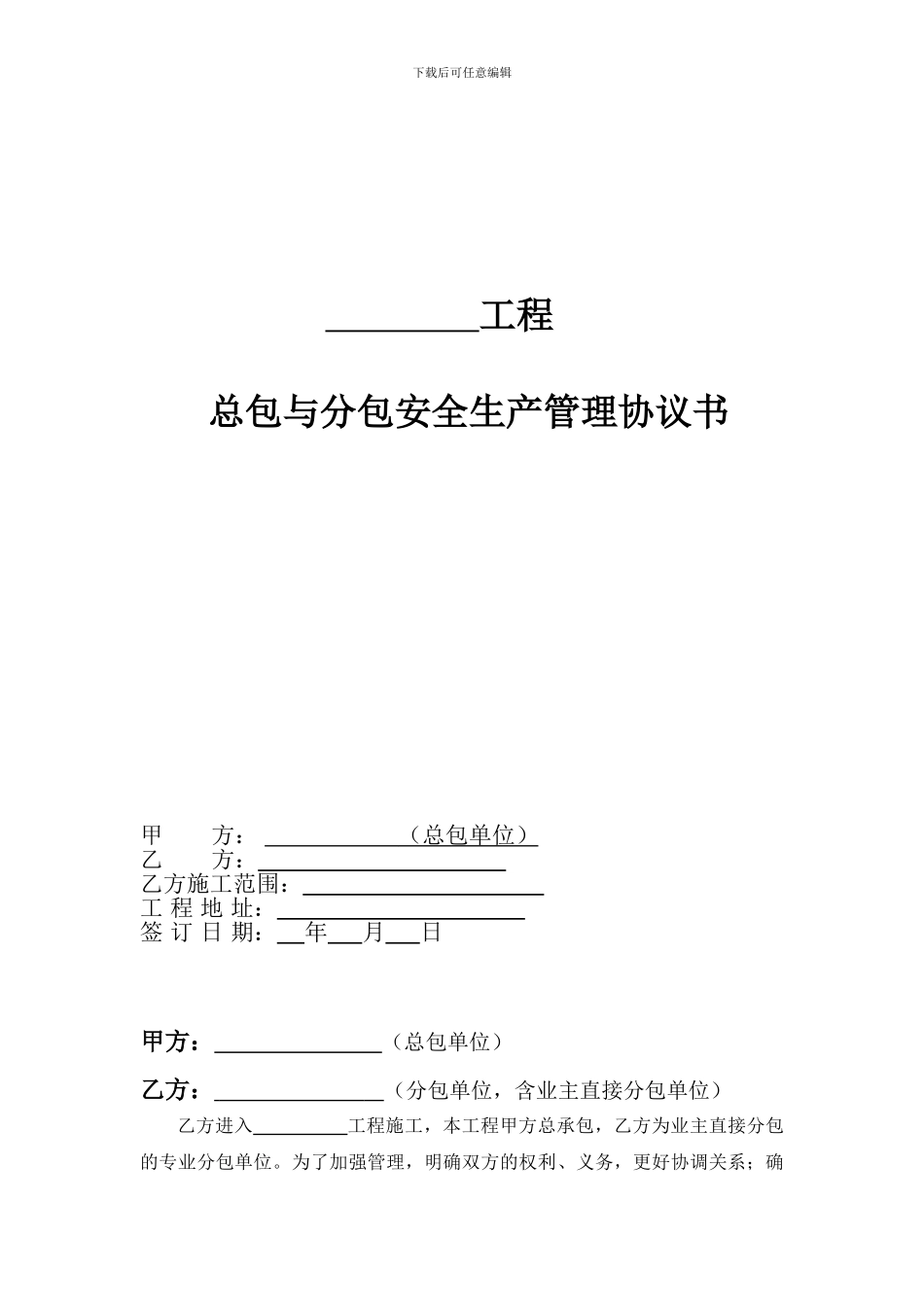 工程分包安全管理协议书_第1页