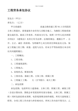 工程劳务承包协议