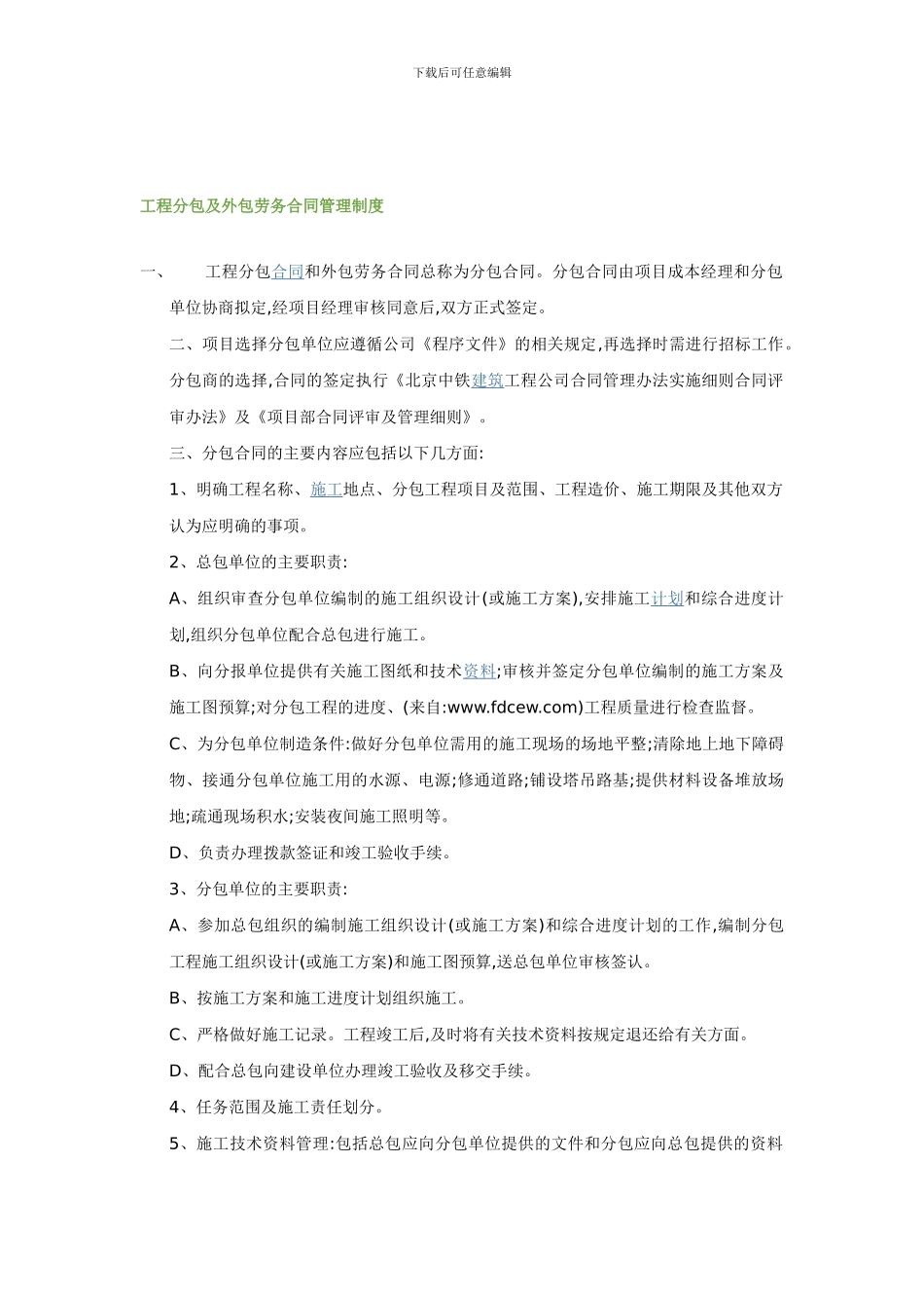 工程分包及外包劳务合同管理制度_第1页