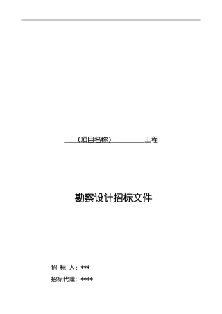 工程勘察设计招标文件范本