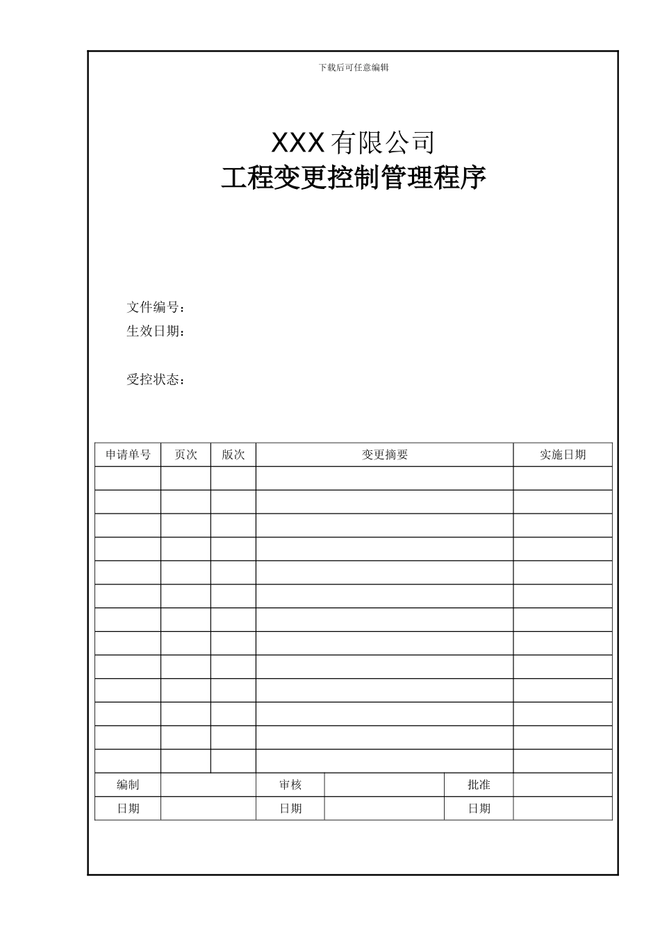 工程变更控制管理程序_第2页