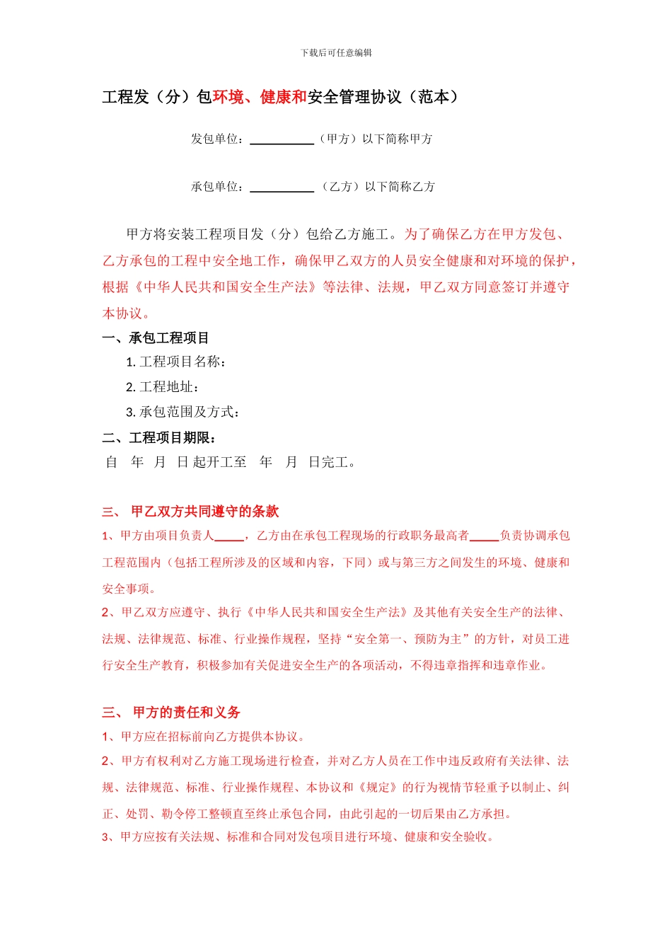工程发包安全环境管理协议_第1页