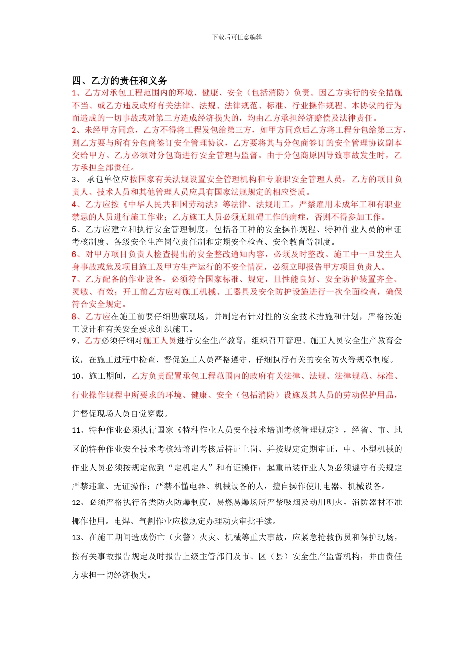 工程发包安全环境管理协议_第2页