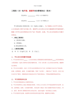 工程发包安全环境管理协议