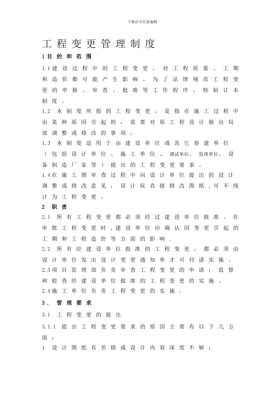工程变更管理制度_第1页