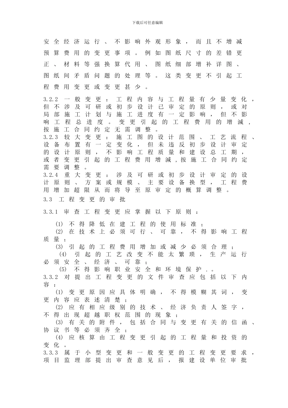 工程变更管理制度_第3页