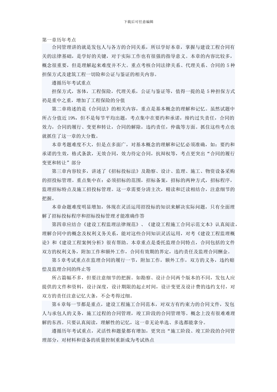 工程合同第一章历年考点_第1页
