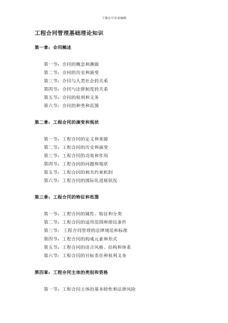 工程合同管理基础理论大纲