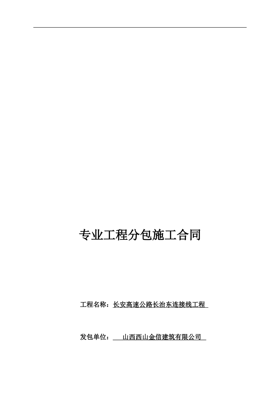 工程分包施工合同_第1页