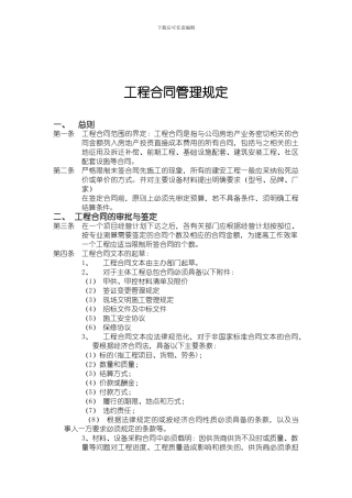 工程合同管理规定