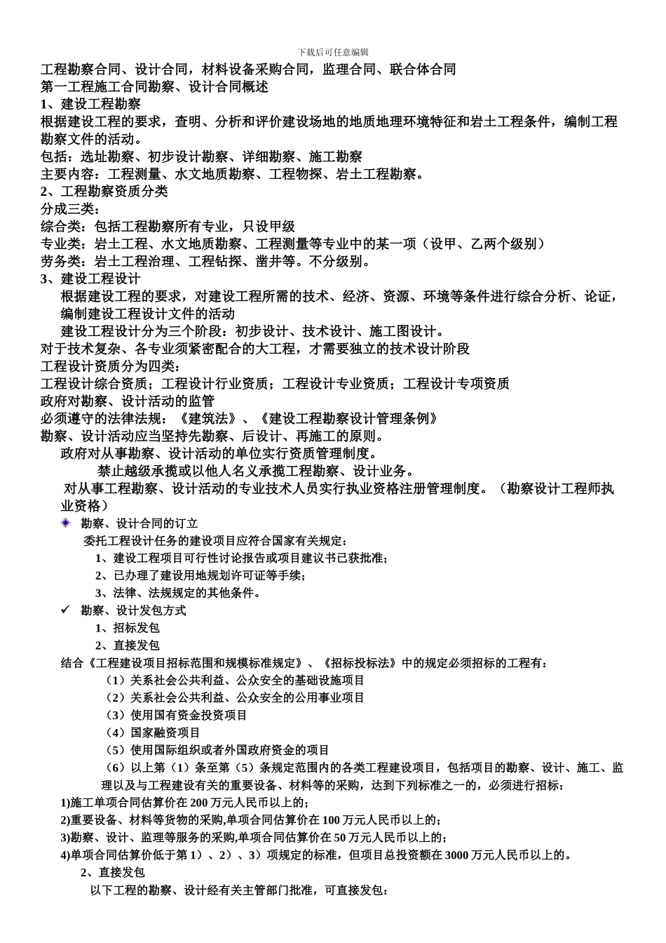 工程合同管理学习资料_第1页