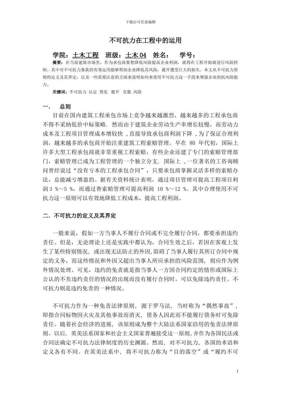 工程合同管理论文--不可抗力在工程中的运用_第1页