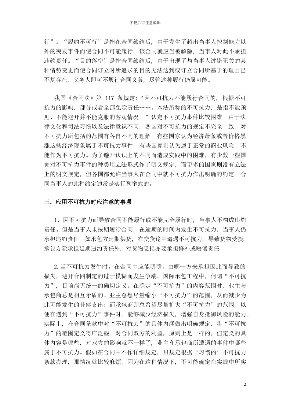 工程合同管理论文--不可抗力在工程中的运用_第2页