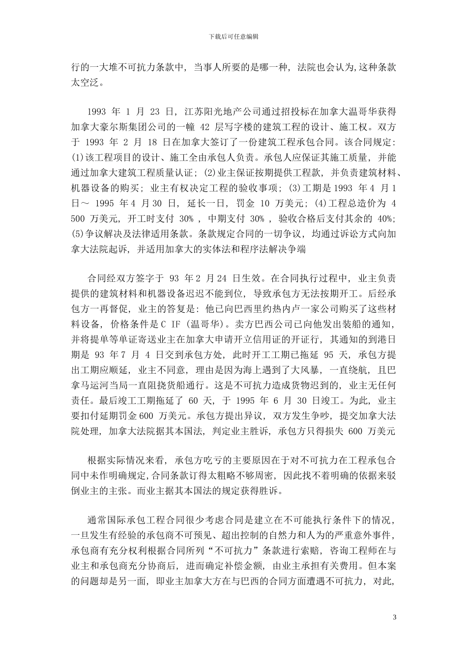 工程合同管理论文--不可抗力在工程中的运用_第3页