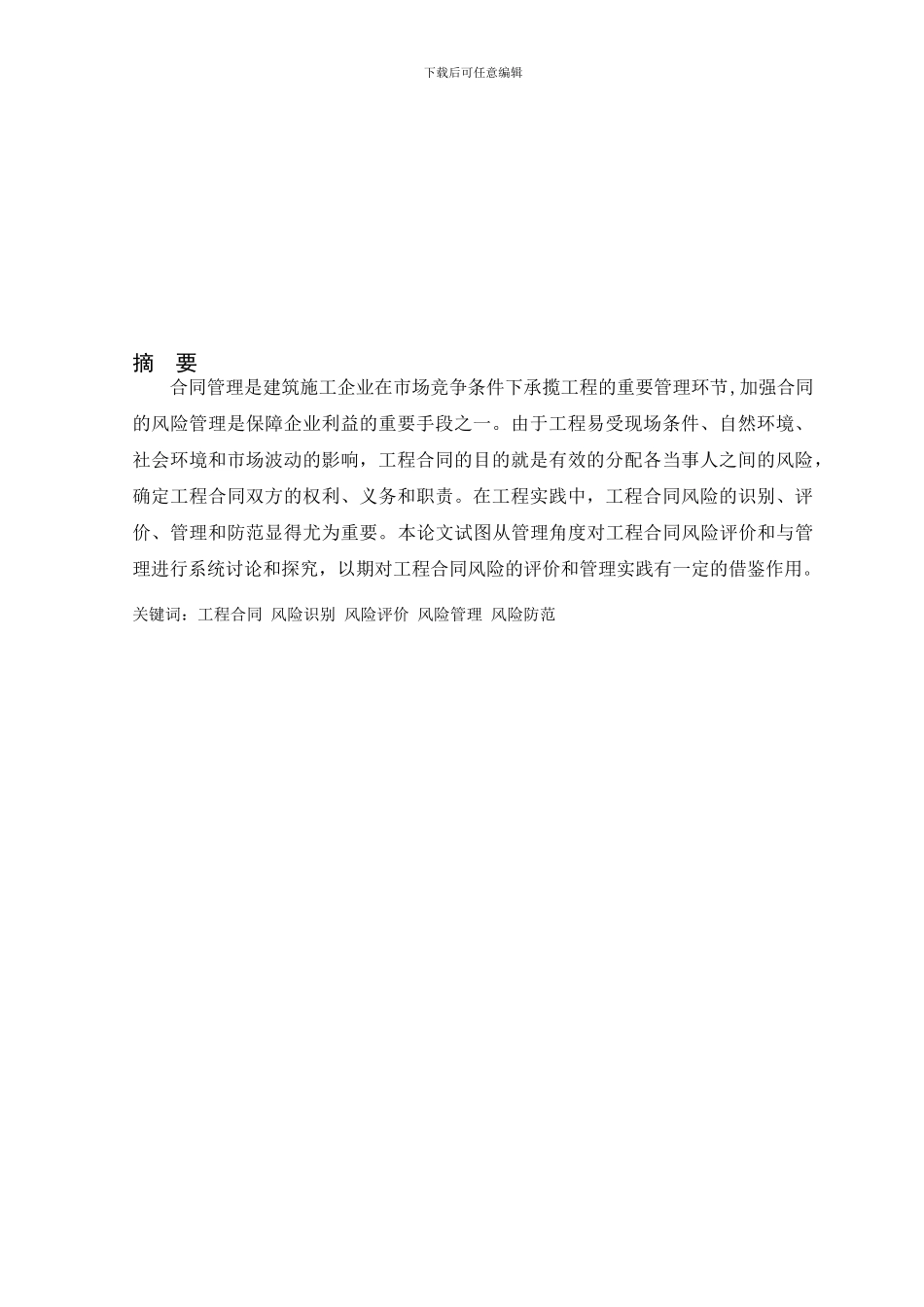 工程合同风险管理研究_第1页