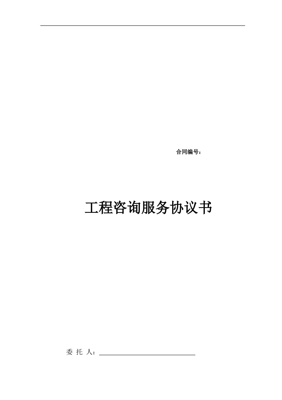 工程咨询服务协议书_第1页