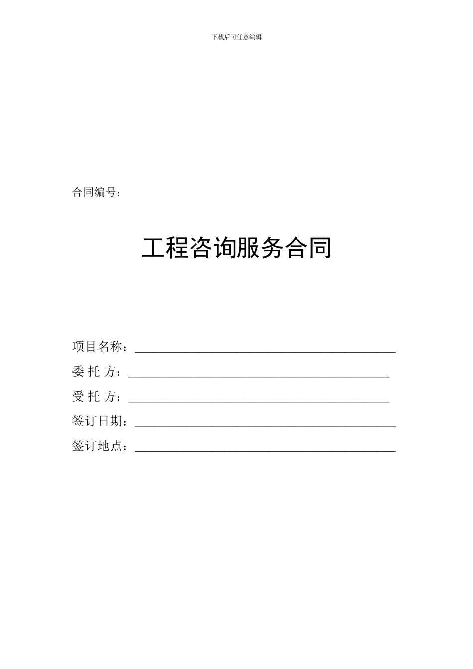 工程咨询服务合同_第1页