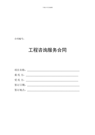 工程咨询服务合同