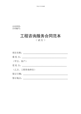 工程咨询服务合同范本