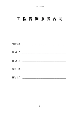 工程咨询服务合同最新范本-0315