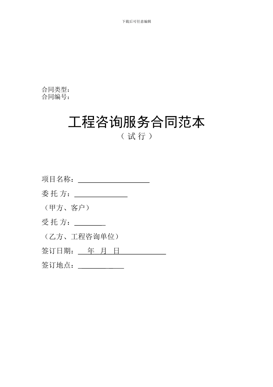 工程咨询服务合同范本123_第1页