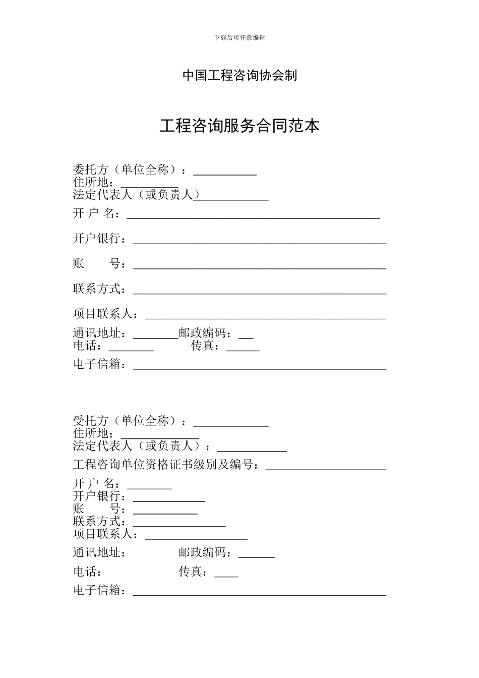 工程咨询服务合同范本123_第2页