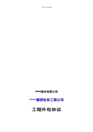 工程外包协议模板