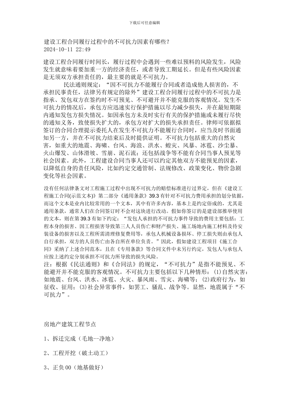 工程合同履行过程中的不可抗力因素_第1页