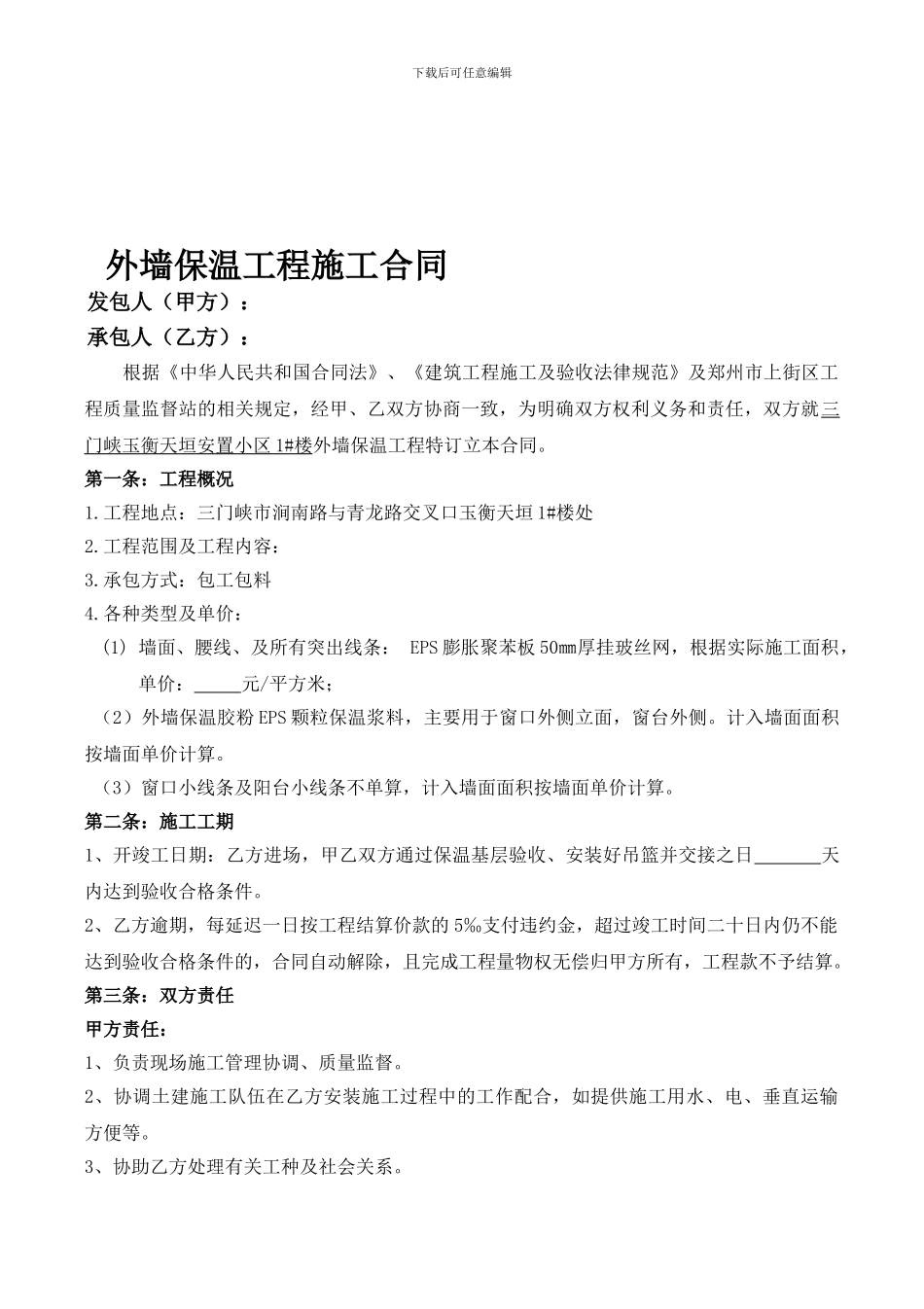 工程外墙保温施工合同_第1页
