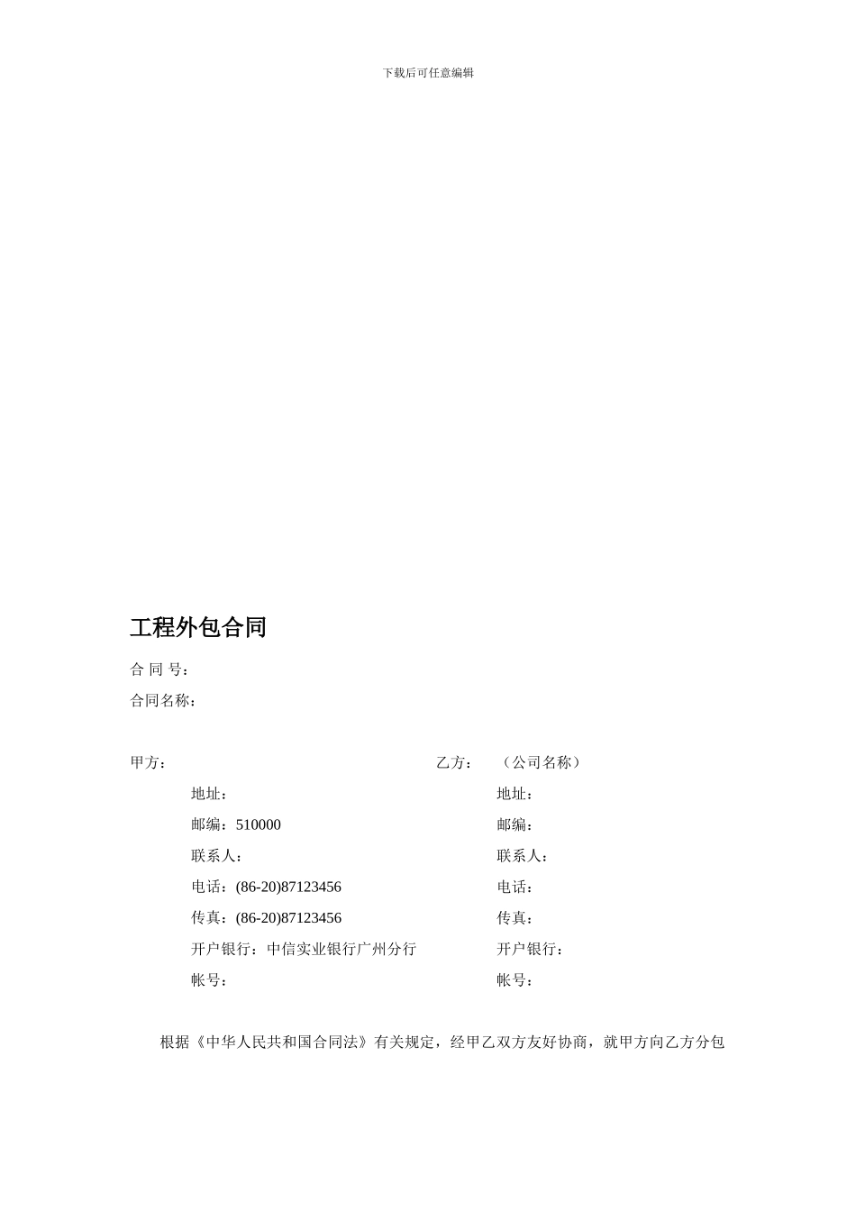 工程外包合同范本V1.0_第1页
