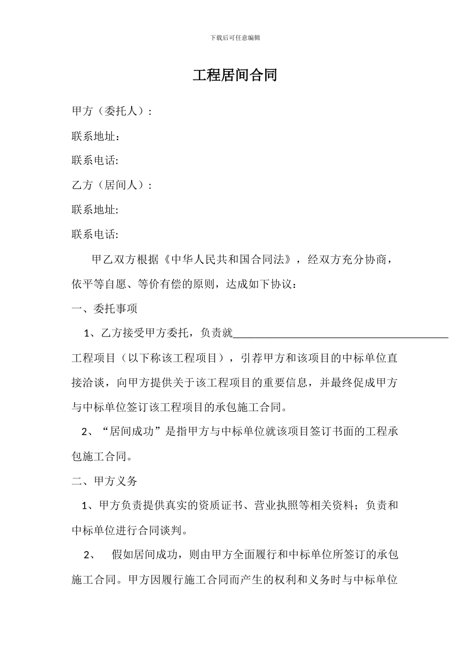 工程居间合同_第1页