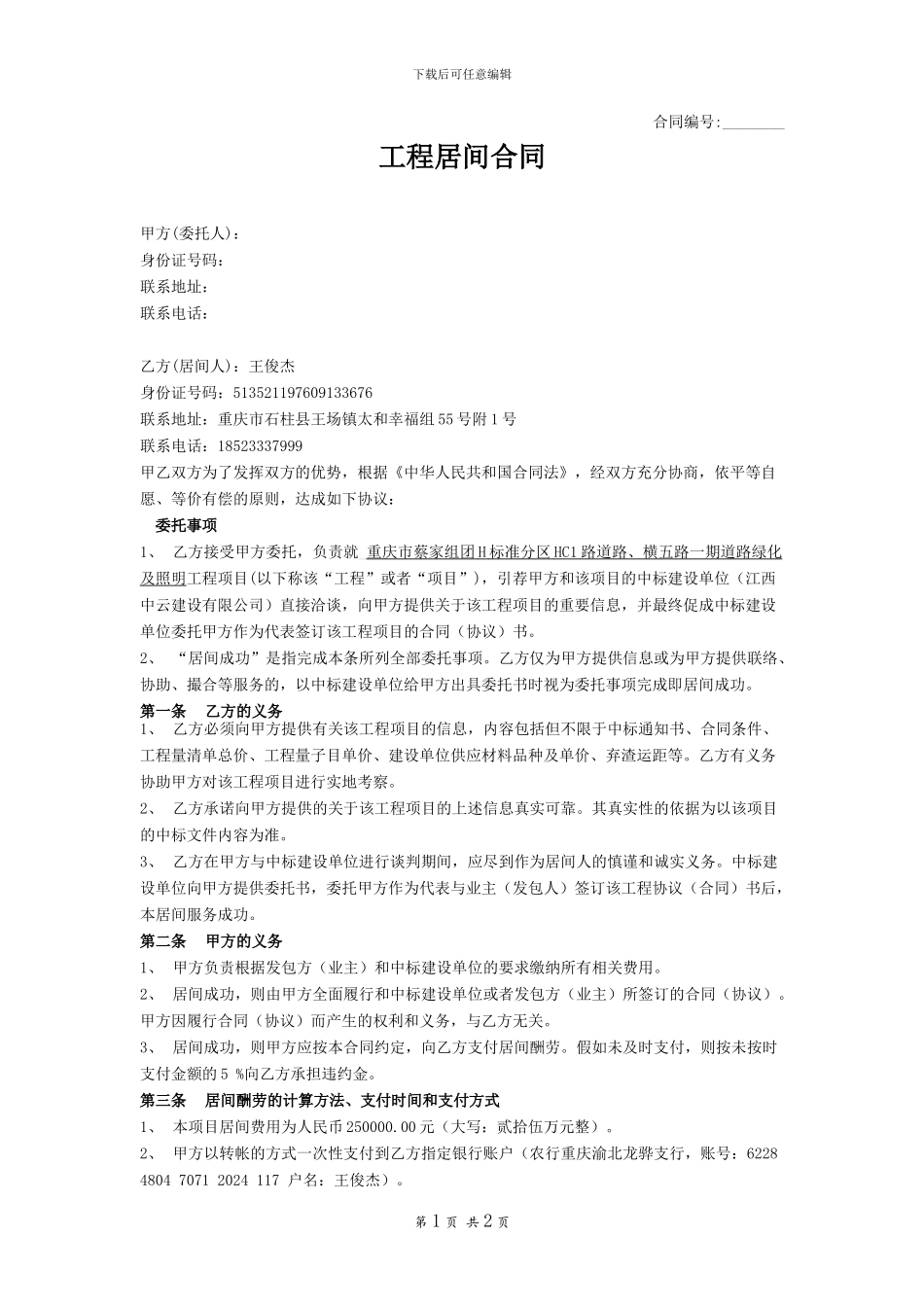 工程居间合同样本_第1页