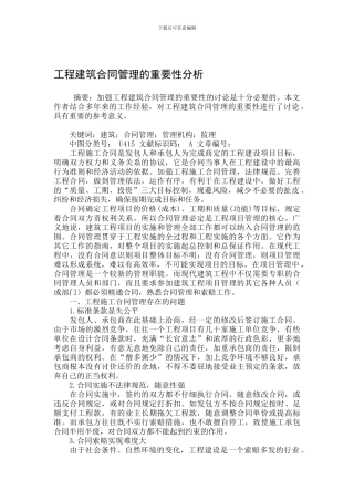 工程建筑合同管理的重要性分析