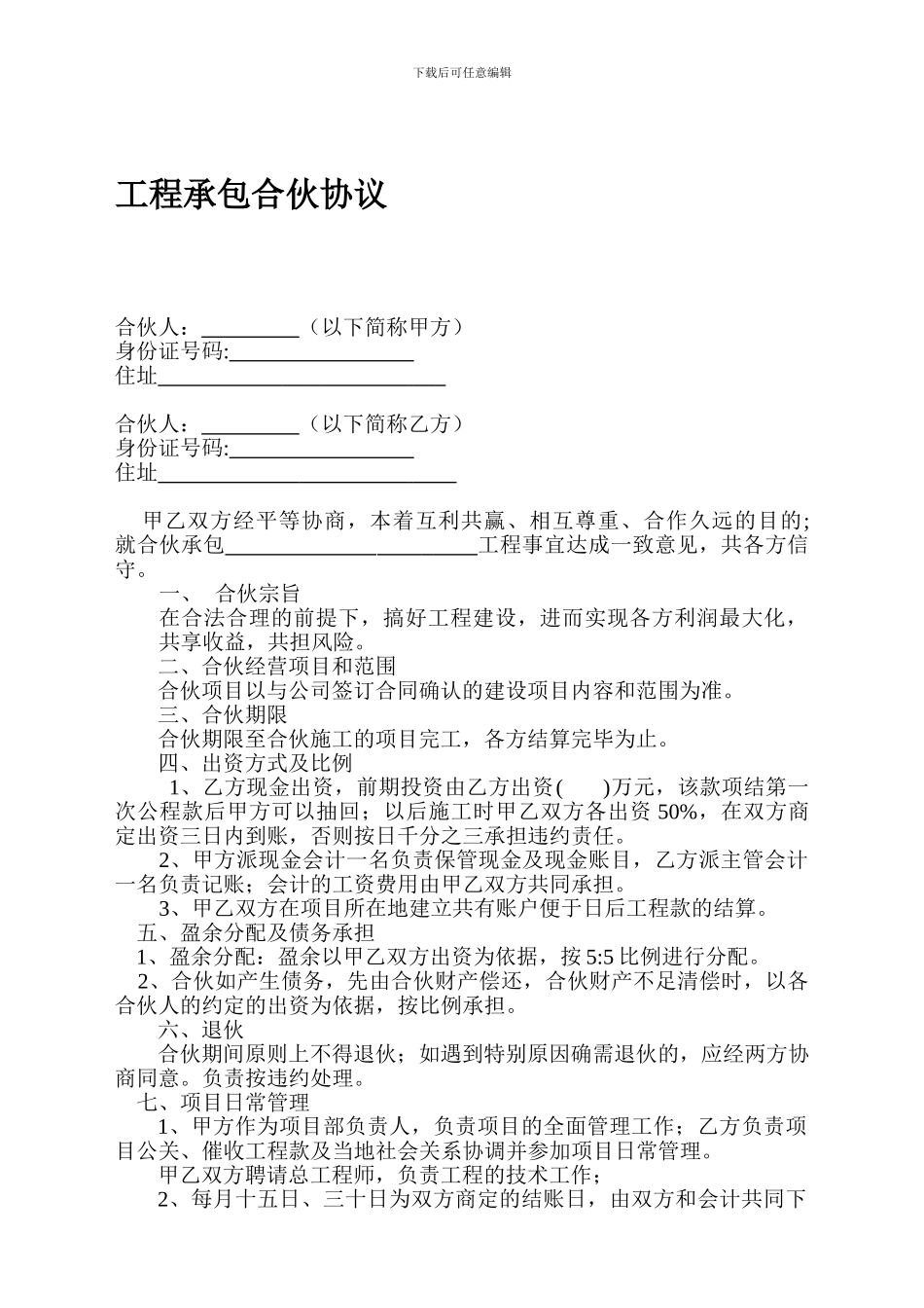 工程建设承包合伙协议书_第1页