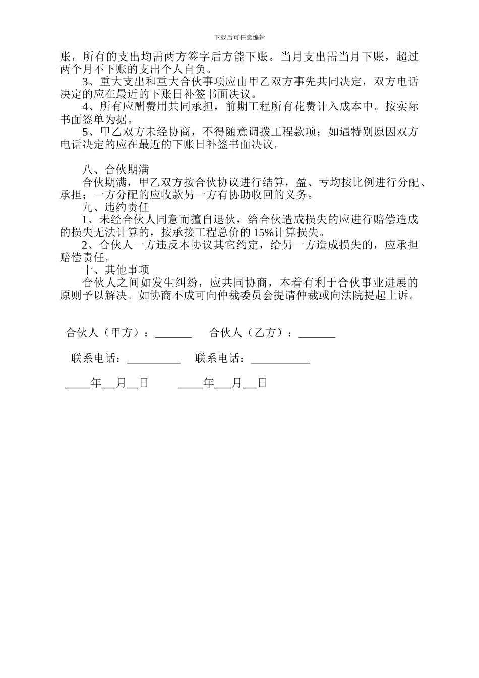 工程建设承包合伙协议书_第2页