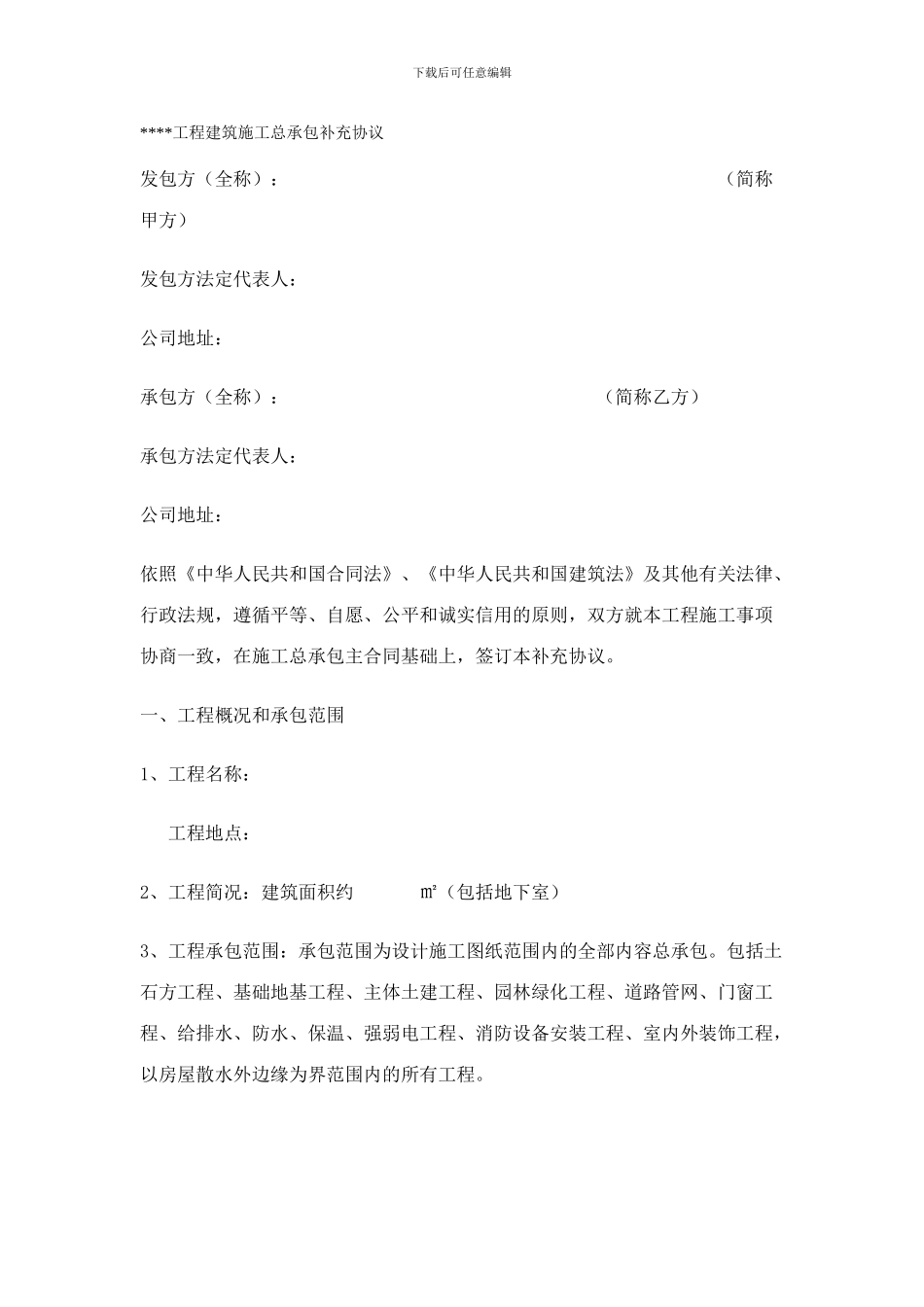 工程建筑施工总承包补充协议范本_第1页