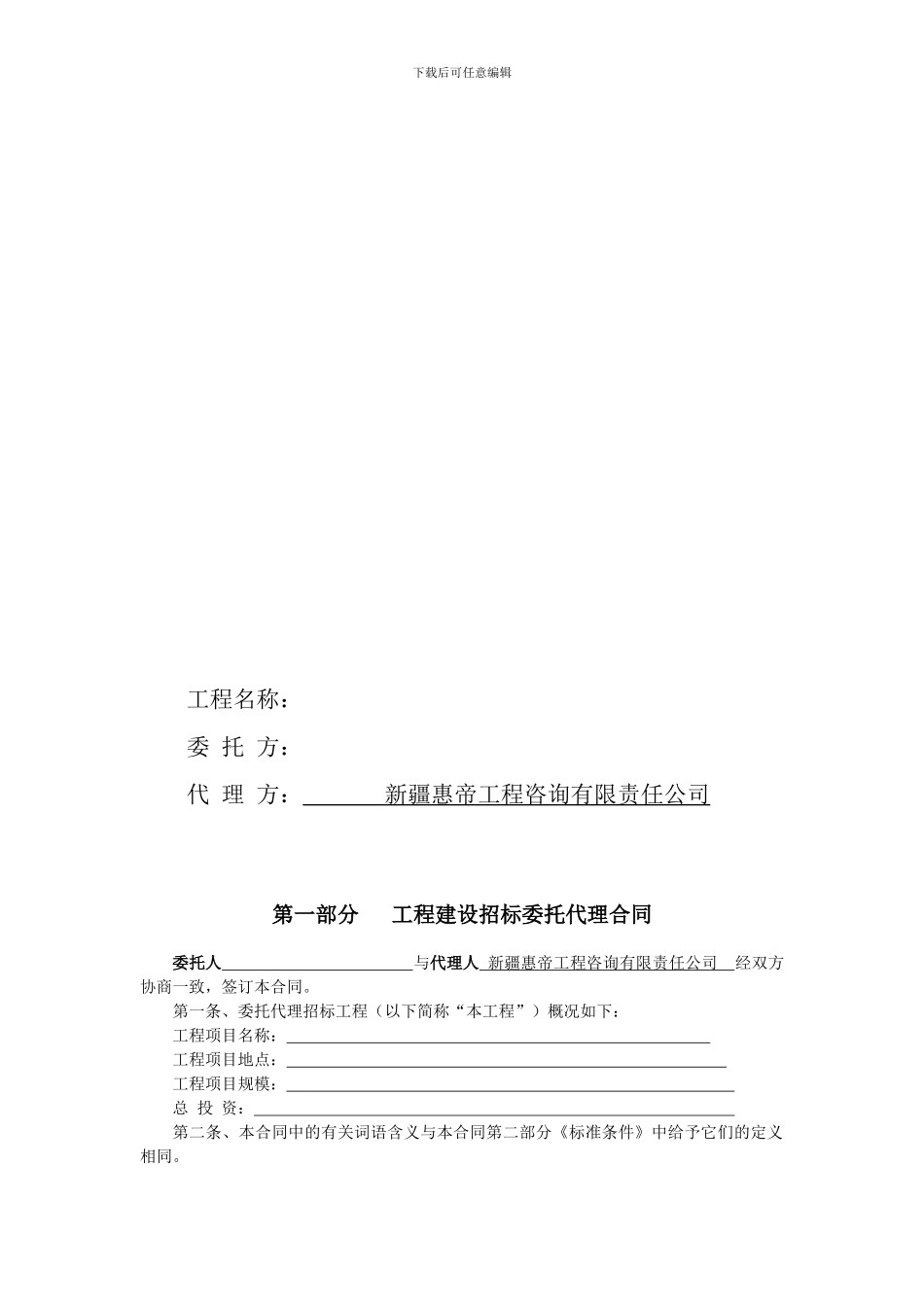 工程建设招标委托代理合同_第2页